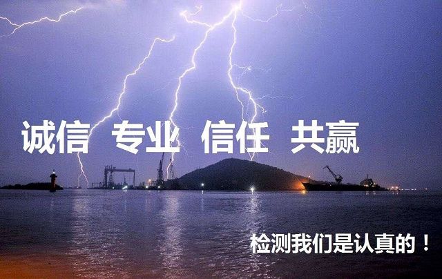 防雷装置跟踪和竣工验收检测