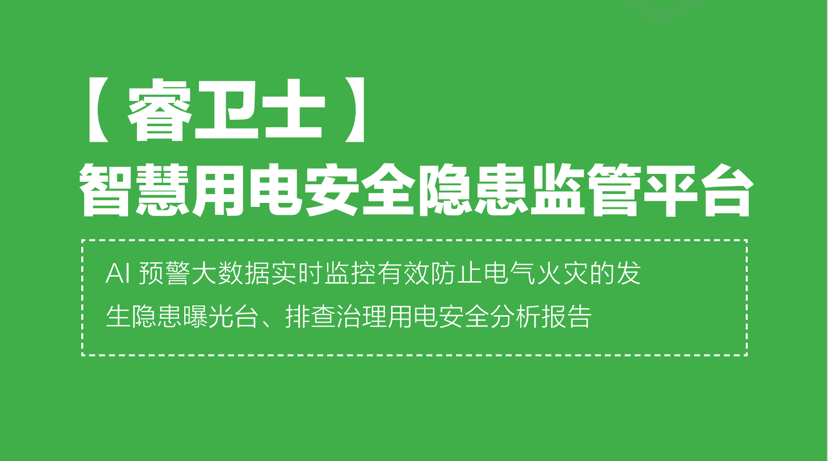 智慧用电安全预警监管平台“睿卫士”