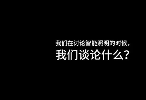 楼宇自控系统中智能照明控制技术